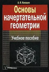 Книга Основы начертательной геометрии: Учебное пособие для студентов высш. учеб. заведений по технич. специальностям ()
