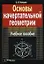 Основы начертательной геометрии: Учебное пособие для студентов высш. учеб. заведений по технич. специальностям — 2190291 — 1