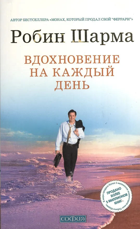 Книга Вдохновение на каждый день (Робин Шарма) — 1