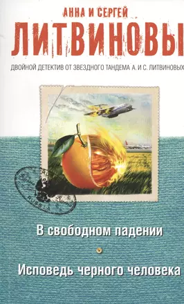 В свободном падении. Исповедь черного человека — 2530645 — 1