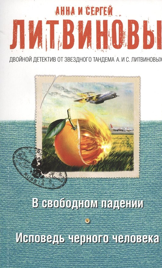 Книга В свободном падении. Исповедь черного человека (Сергей Литвинов, Анна Литвинова) — 1