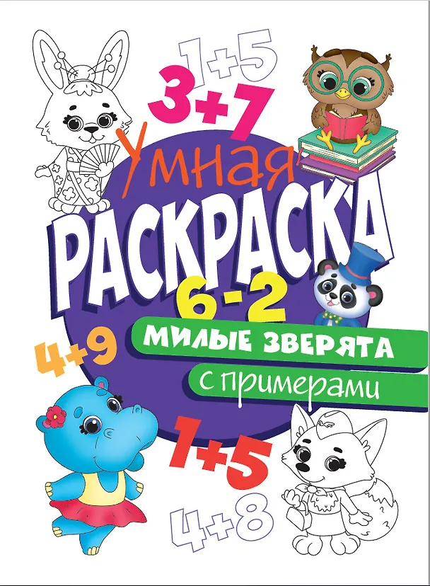Книга УМНАЯ РАСКРАСКА С ПРИМЕРАМИ. МИЛЫЕ ЗВЕРЯТА () — 1