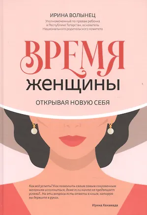 Книга Время женщины: открывая новую себя (Ирина Волынец)