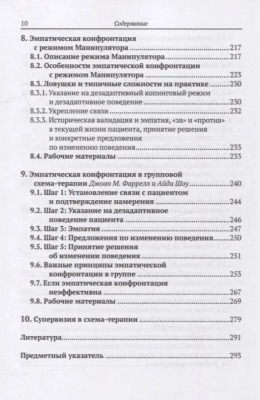 Книга Эмпатическая конфронтация схема-терапии. С рабочими материалами (Фредерике Фогель, Неле Райе) — 7