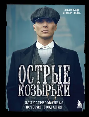 Книга Острые козырьки. Иллюстрированная история создания (Ирина Максимова)