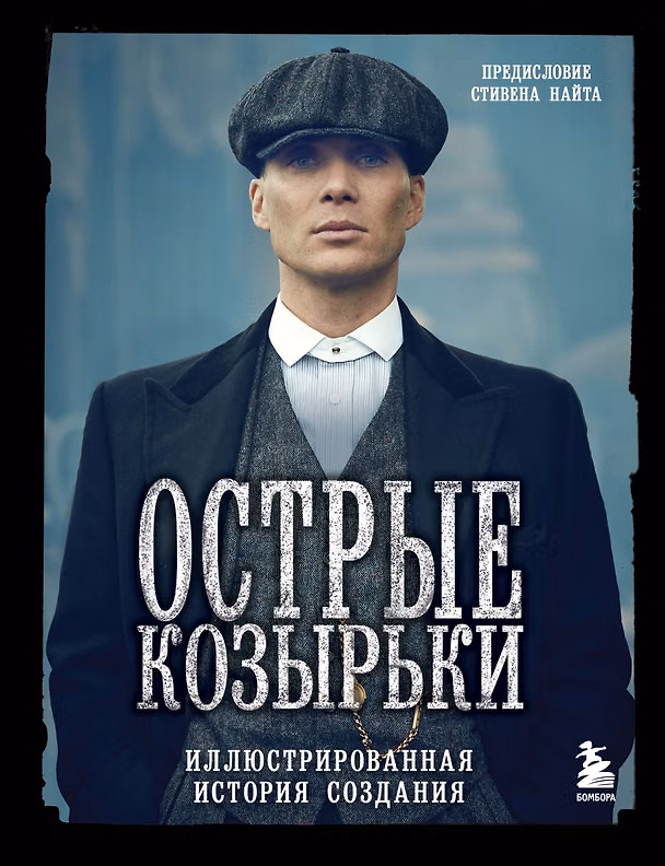 Книга Острые козырьки. Иллюстрированная история создания (Ирина Максимова) — 1