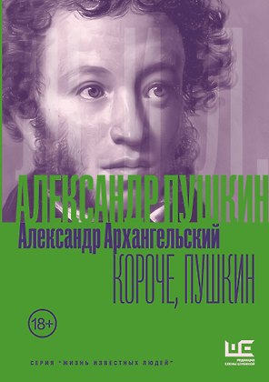 Короче, Пушкин