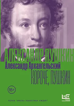 Короче, Пушкин