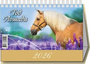 Календарь 2026г 200*140 "Год Лошади. Вид 1 " настольный, домик 3109050