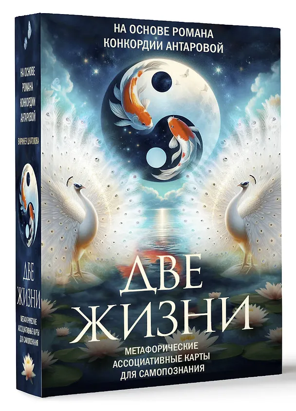 Книга Две жизни. Метафорические ассоциативные карты для самопознания (Виринея Шкатулова) — 6