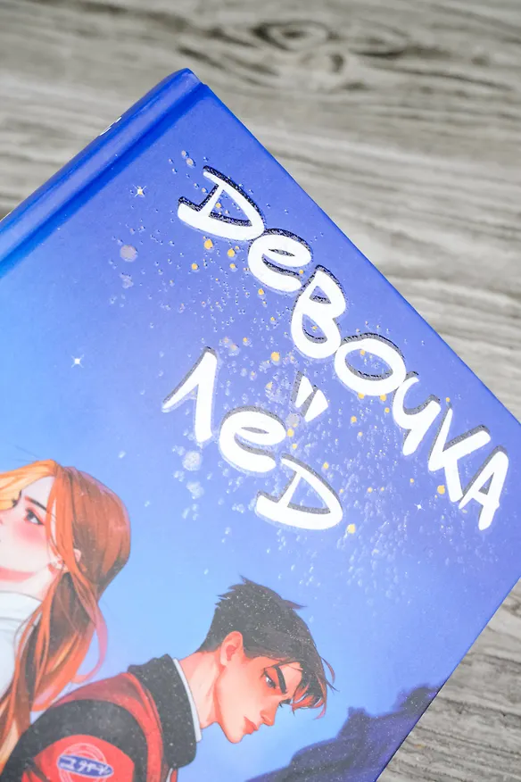 Книга Девочка-лед (Анна Джолос) — 9