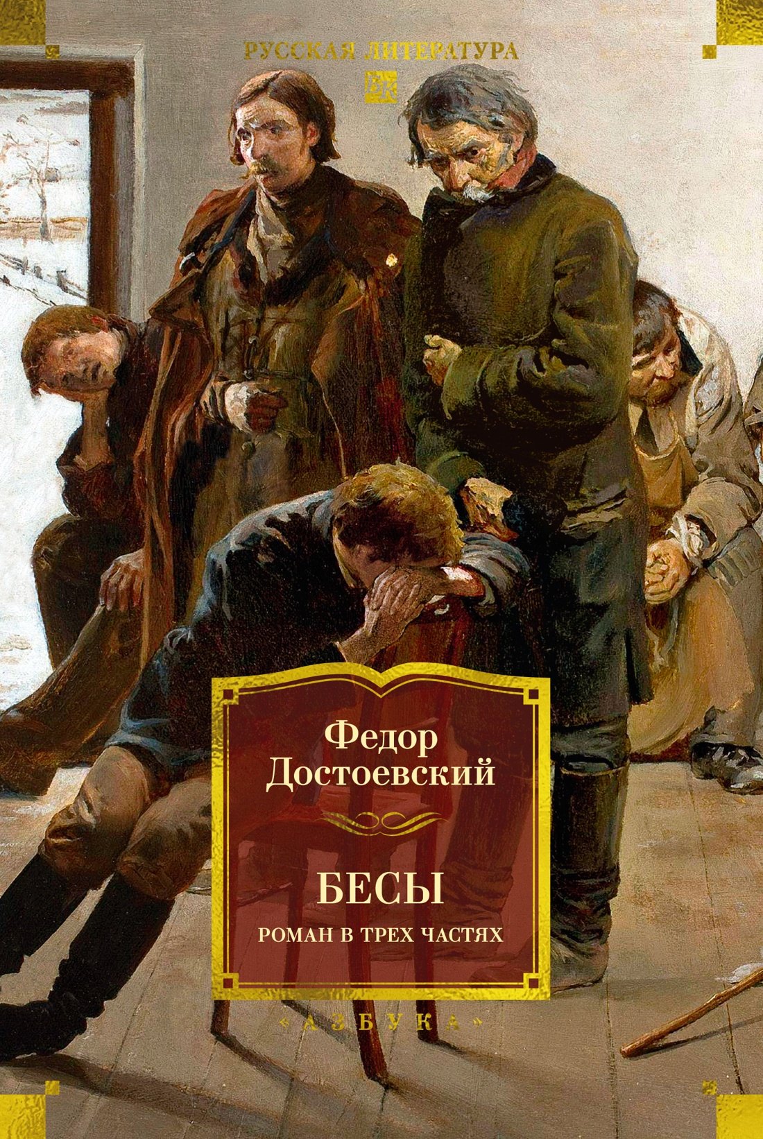 Федор Михайлович Достоевский Бесы. Роман в трех частях
