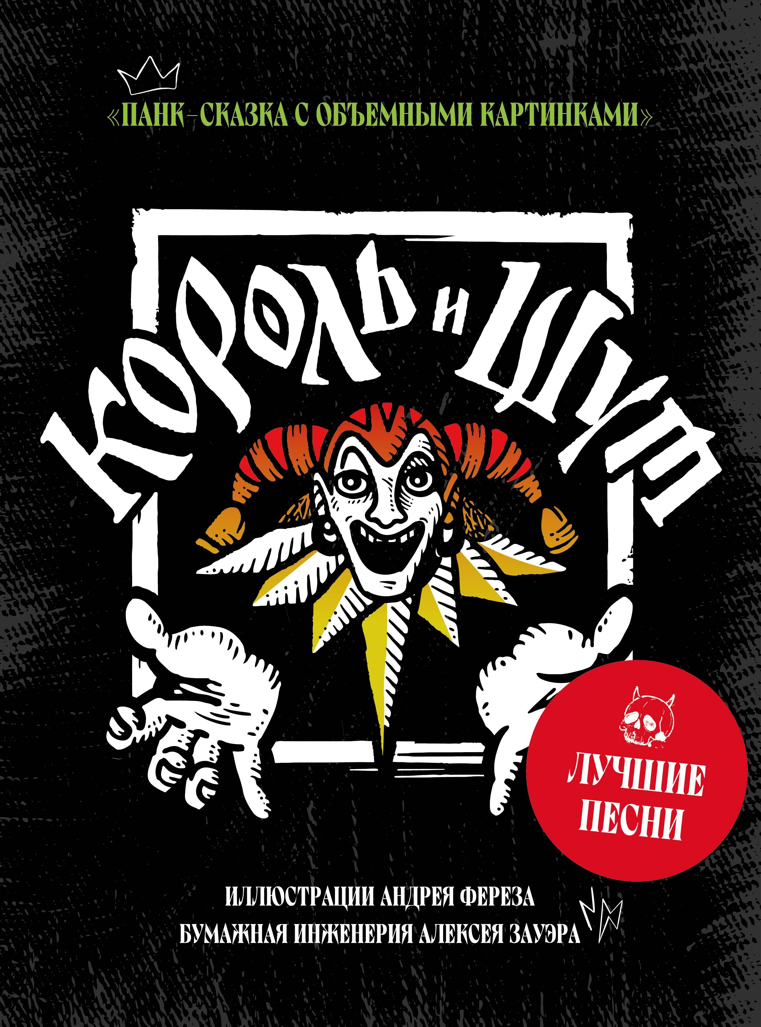 Обложка книги «Король и Шут»