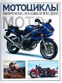 Мотоциклы: мировая энциклопедия