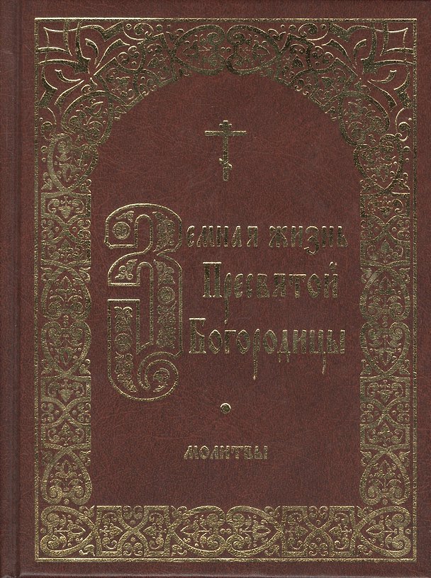 Книга Земная жизнь Пресвятой Богородицы. Молитвы () — 1