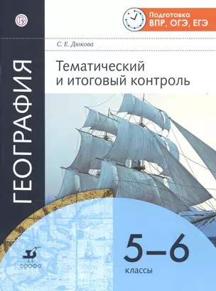 География. Тематический и итоговый контроль. 5-6 классы. Рабочая тетрадь — 2735797 — 1