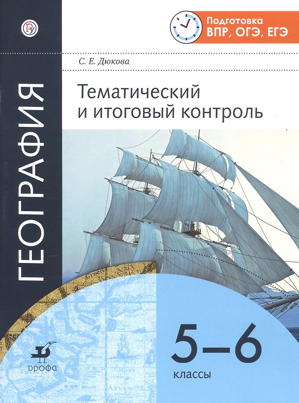 Книга География. Тематический и итоговый контроль. 5-6 классы. Рабочая тетрадь (Светлана Дюкова) — 1