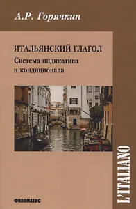 Итальянский глагол. Система индикатива и кондиционала