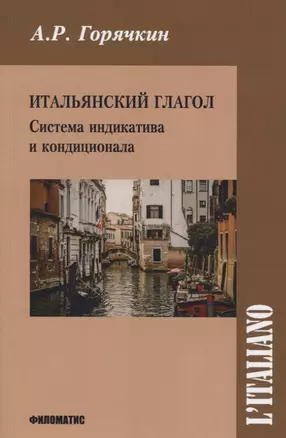 Итальянский глагол. Система индикатива и кондиционала — 2754604 — 1