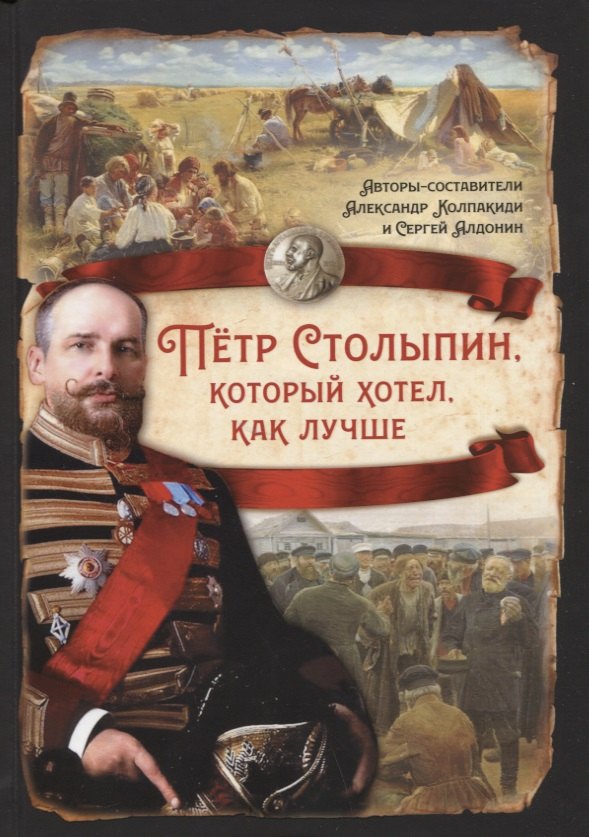 

Петр Столыпин, который хотел, как лучше