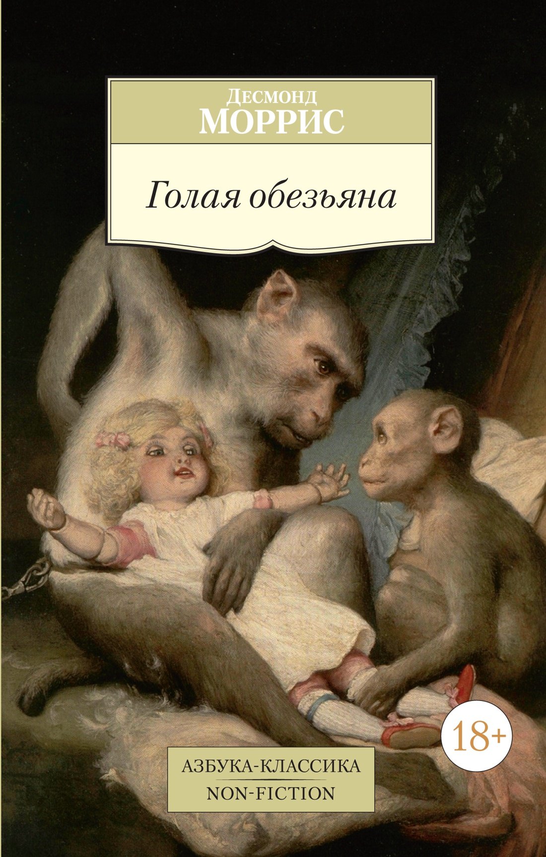 

Голая обезьяна