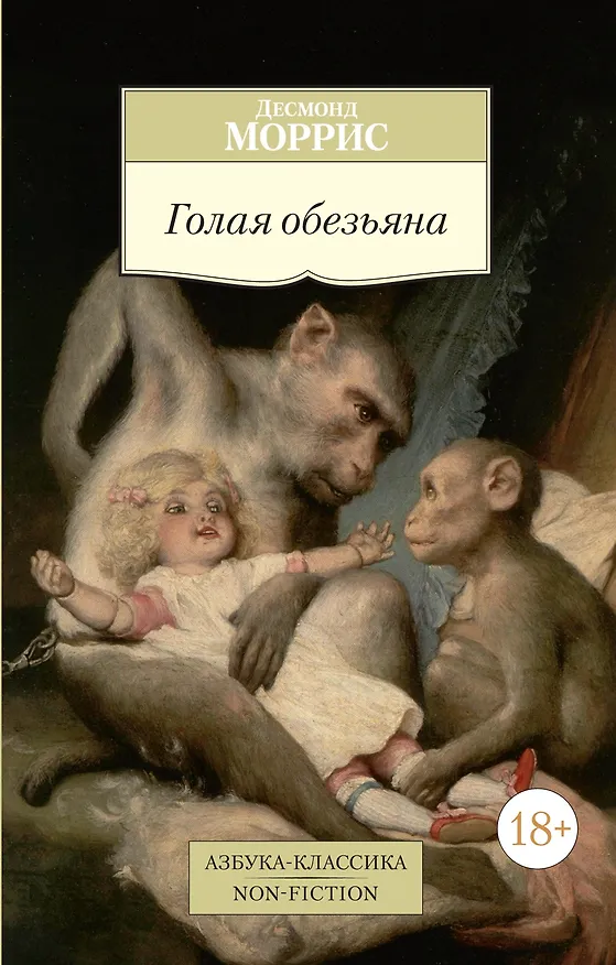 Книга Голая обезьяна (Десмонд Моррис) — 1