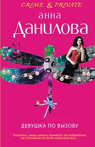 Девушка по вызову : роман