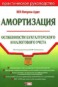 Книга Амортизация: Особенности бухгалтерского и налогового учета: Практическое руководство (Виталий Семенихин)