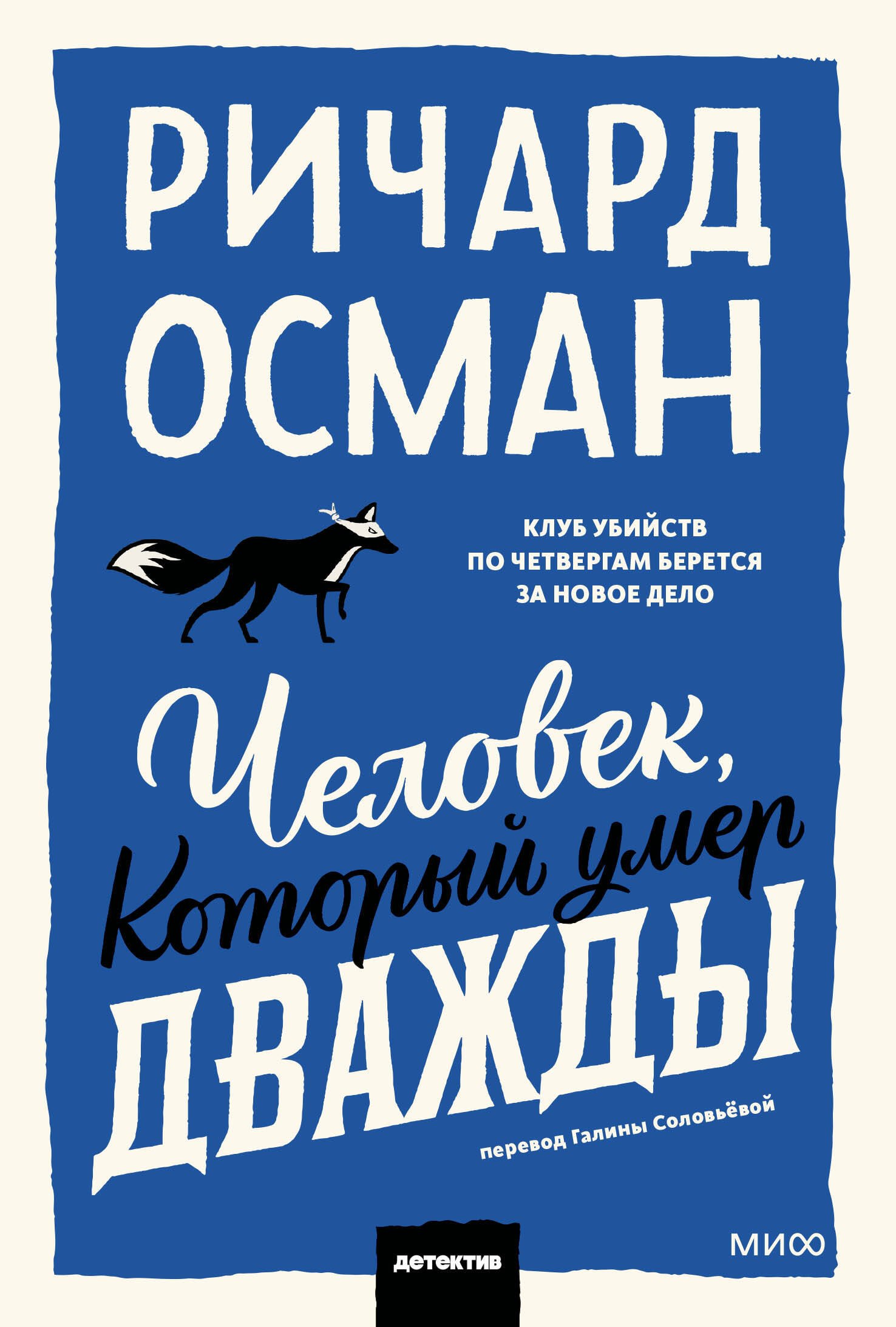

Человек, который умер дважды