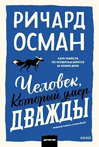 Человек, который умер дважды. Покетбук