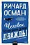 Человек, который умер дважды. Покетбук — 3111502 — 1