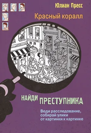Книга Красный коралл (НайдиПрест) Пресс (Юлиан Пресс)