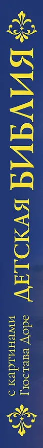 Книга Библия для детей с картинами Гюстава Доре () — 3