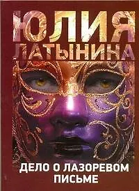 Книга Дело о лазоревом письме (Юлия Латынина)