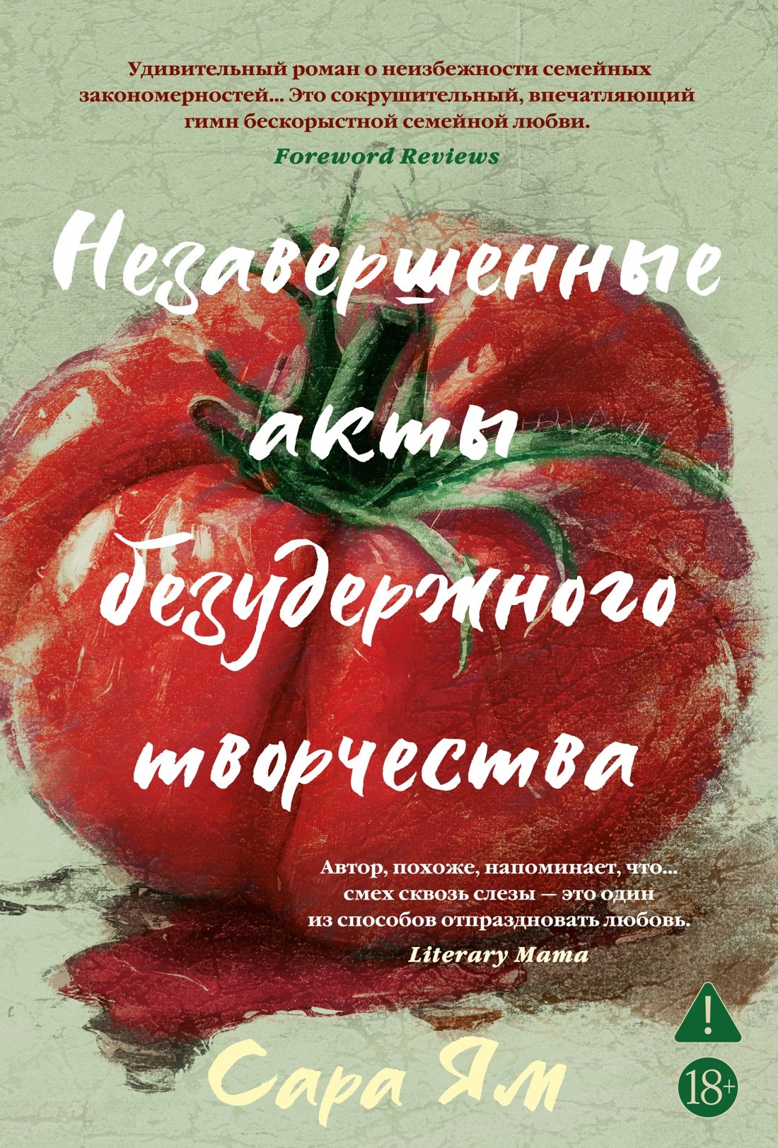 

Незавершенные акты безудержного творчества