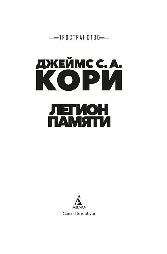 Книга Пространство. Книга 10. Легион памяти (Джеймс С.А. Кори) — 7