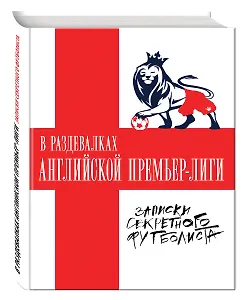 В раздевалках Английской Премьер-лиги. Записки секретного футболиста
