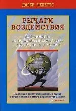 Книга Рычаги воздействия : Как создать "переломные моменты" в бизнесе и в жизни (Дарби Чекеттс) — 1