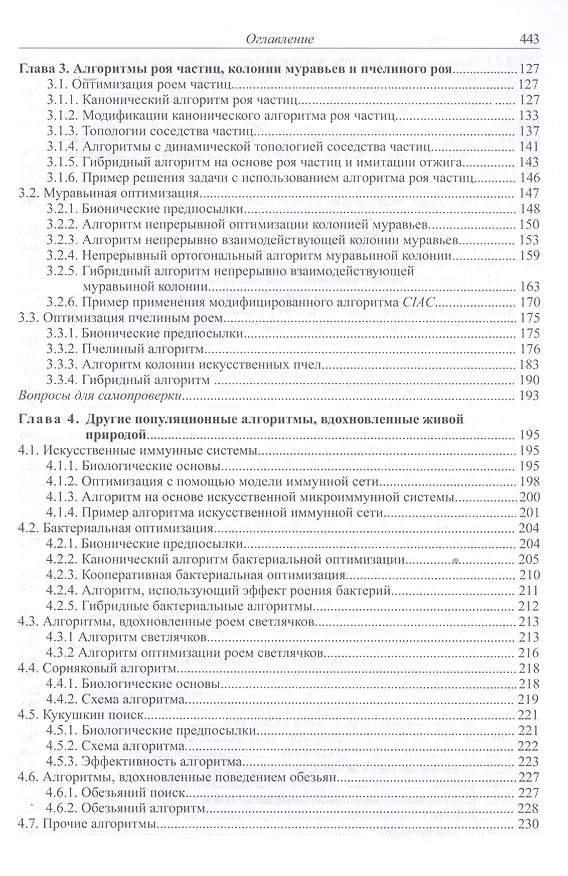Книга Современные алгоритмы поисковой оптимизации. Алгоритмы, вдохновленные природой (Анатолий Карпенко) — 3