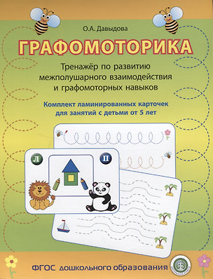 Графомоторика Тренажер по разв. межполушар. взаимодейст. (упаковка) (5+) Давыдова (ФГОС) — 2622581 — 1