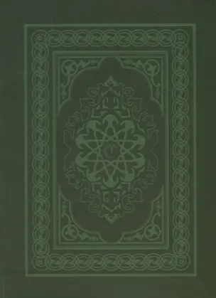 Книга Коран (на арабском языке) ()