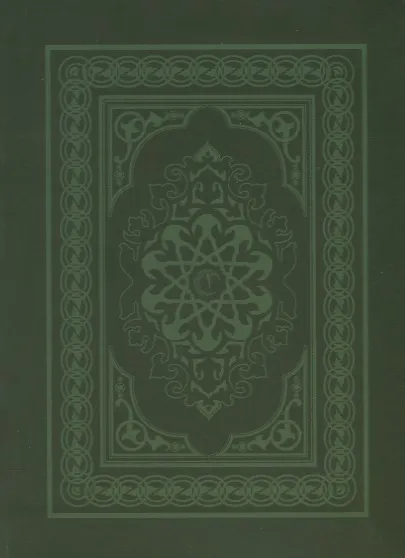 Книга Коран (на арабском языке) () — 1