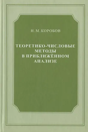 Книга Теоретико-числовые методы в приближённом анализе ()