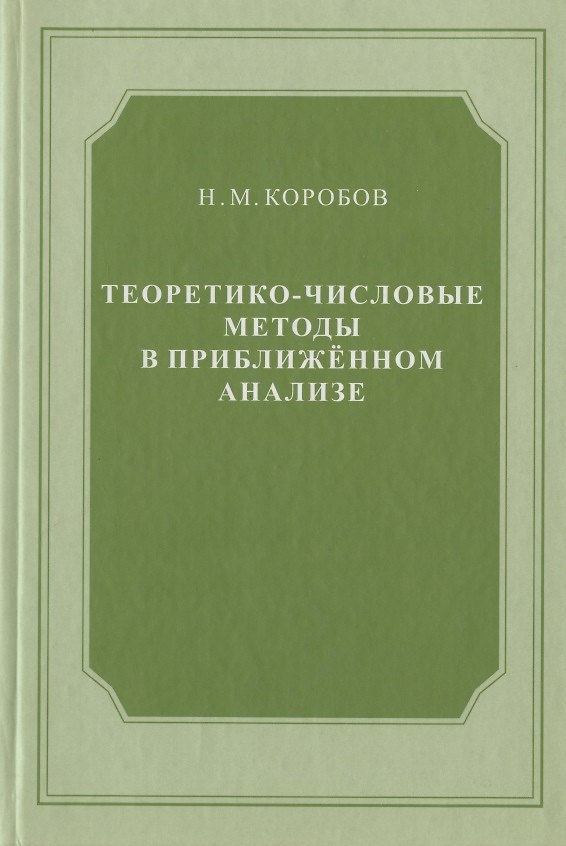 Книга Теоретико-числовые методы в приближённом анализе () — 1