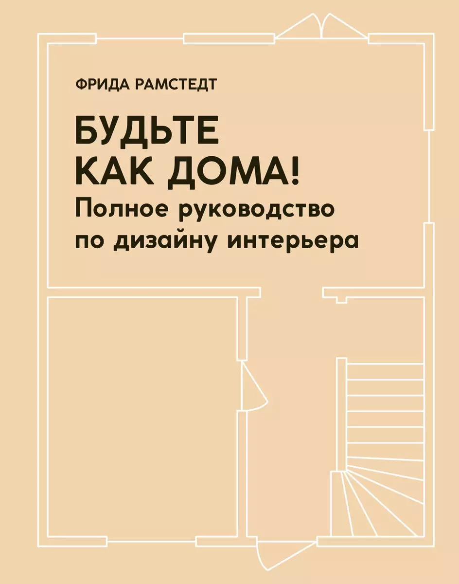 Будьте как дома! Полное руководство по дизайну интерьера (Фрида Рамстедт) -  купить книгу с доставкой в интернет-магазине «Читай-город». ISBN:  978-5-389-16971-5