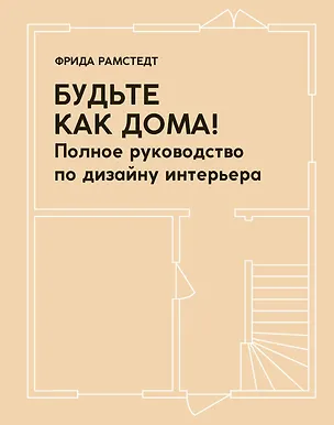 Книга Будьте как дома! Полное руководство по дизайну интерьера (Фрида Рамстедт)