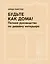 Будьте как дома! Полное руководство по дизайну интерьера — 2829547 — 1