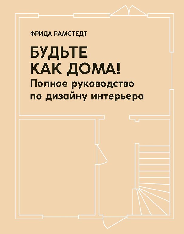 Книга Будьте как дома! Полное руководство по дизайну интерьера (Фрида Рамстедт) — 1