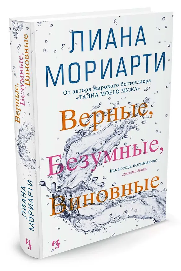 Книга Верные, безумные, виновные (Лиана Мориарти) — 2