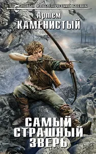 Самый страшный зверь : фантастический роман